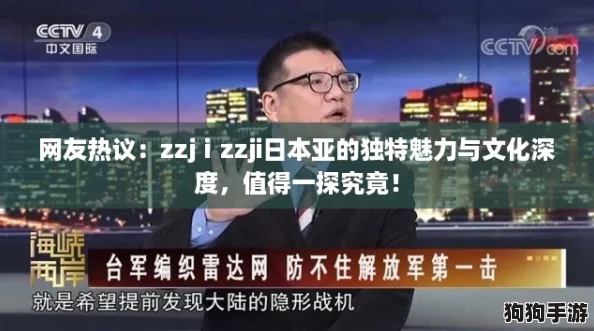 网友热议：zzjⅰzzji日本亚的独特魅力与文化深度，值得一探究竟！