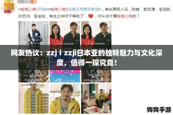 网友热议:zzjⅰzzji日本亚的独特魅力与文化深度,值得一探究竟! 网友热议:zzjⅰzzji日本亚的独特魅力与文化深度,值得一探究竟!