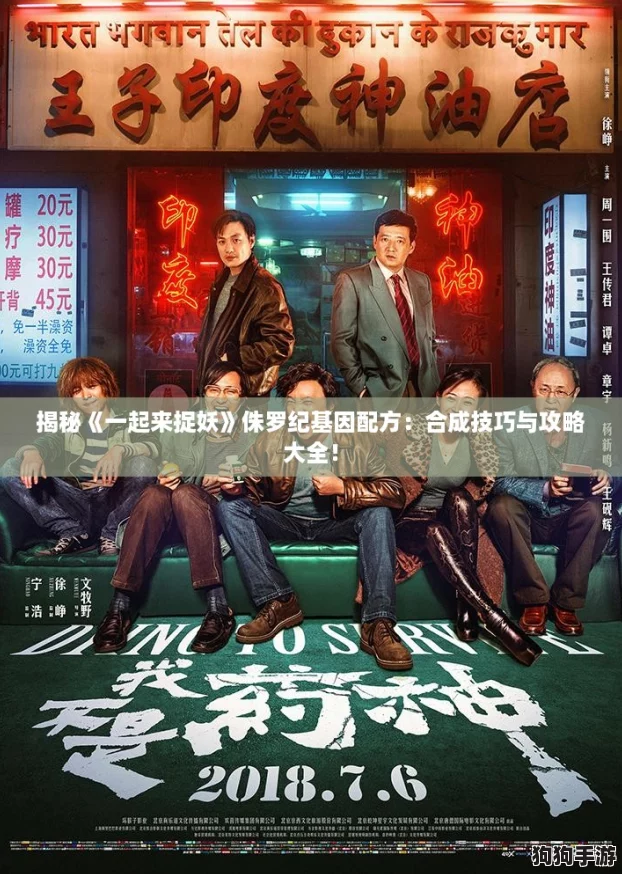 揭秘《一起来捉妖》侏罗纪基因配方：合成技巧与攻略大全！