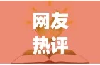 网友热评：上面一边亲下一边面膜材质，竟然让肌肤如此水润光滑！