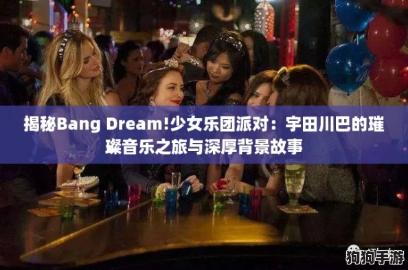揭秘Bang Dream!少女乐团派对：宇田川巴的璀璨音乐之旅与深厚背景故事