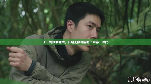王一博探索新境，开启无限可能的“内卷”时代