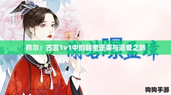 燕尔：古言1v1中的甜蜜逆袭与追爱之旅
