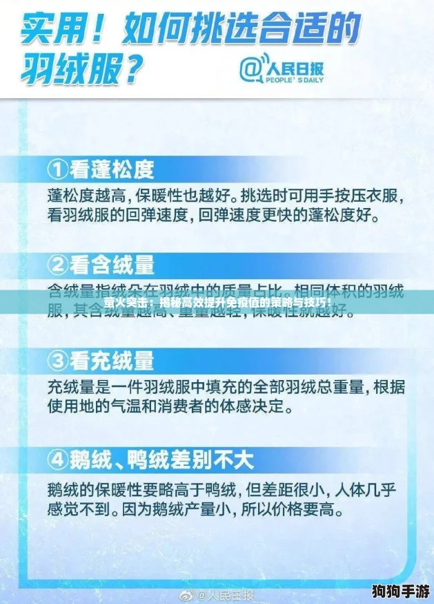萤火突击：揭秘高效提升免疫值的策略与技巧！