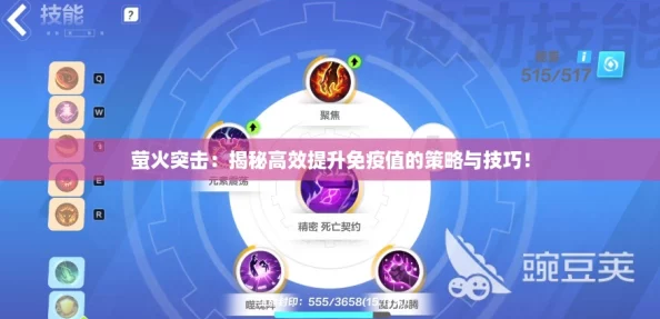 萤火突击:揭秘高效提升免疫值的策略与技巧! 萤火突击:揭秘高效提升免疫值的策略与技巧!