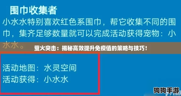 萤火突击:揭秘高效提升免疫值的策略与技巧! 萤火突击:揭秘高效提升免疫值的策略与技巧!