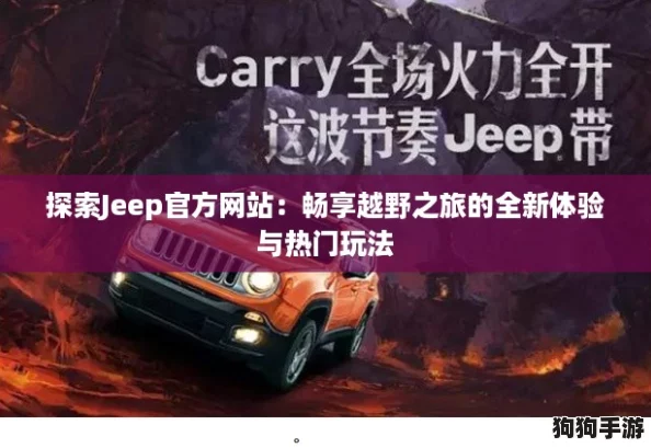 探索Jeep官方网站：畅享越野之旅的全新体验与热门玩法