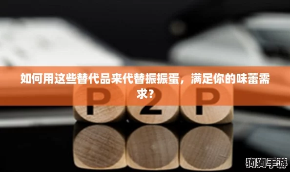 如何用这些替代品来代替振振蛋，满足你的味蕾需求？