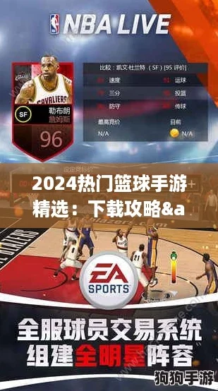 2024热门篮球手游精选：下载攻略&竞技巅峰推荐！