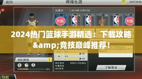 2024热门篮球手游精选：下载攻略&竞技巅峰推荐！