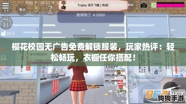 樱花校园无广告免费解锁服装，玩家热评：轻松畅玩，衣橱任你搭配！