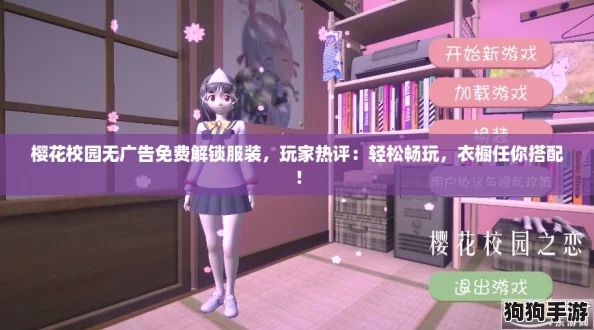 樱花校园无广告免费解锁服装，玩家热评：轻松畅玩，衣橱任你搭配！