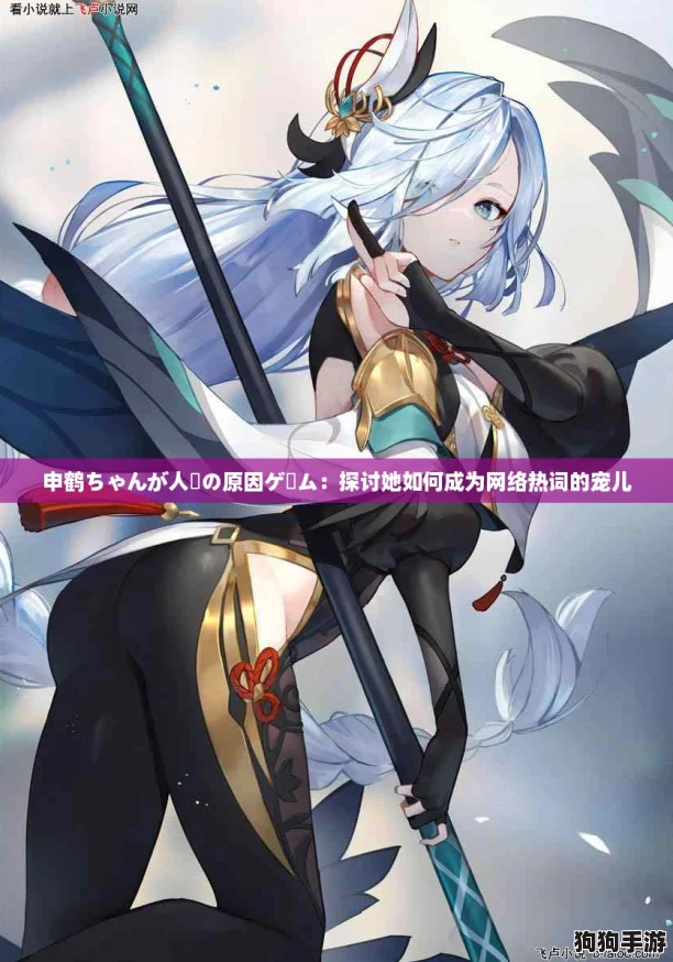 申鹤ちゃんが人気の原因ゲーム：探讨她如何成为网络热词的宠儿