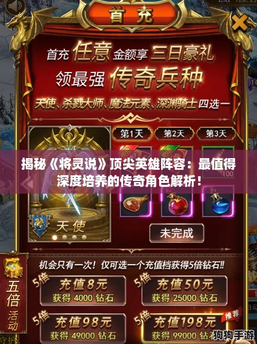 揭秘《将灵说》顶尖英雄阵容：最值得深度培养的传奇角色解析！