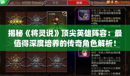 揭秘《将灵说》顶尖英雄阵容：最值得深度培养的传奇角色解析！