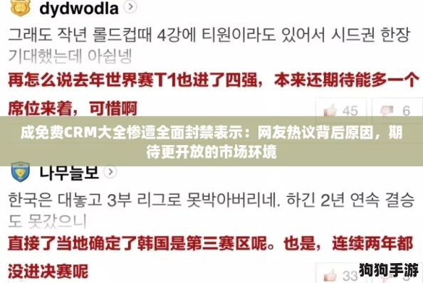 成免费CRM大全惨遭全面封禁表示：网友热议背后原因，期待更开放的市场环境