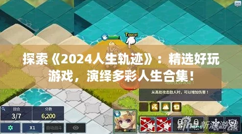 探索《2024人生轨迹》：精选好玩游戏，演绎多彩人生合集！