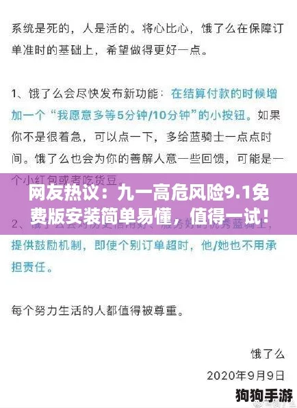 网友热议：九一高危风险9.1免费版安装简单易懂，值得一试！