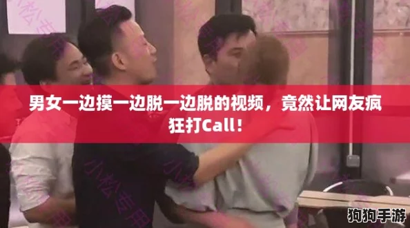 男女一边摸一边脱一边脱的视频,竟然让网友疯狂打Call! 男女一边摸一边脱一边脱的视频,竟然让网友疯狂打Call!