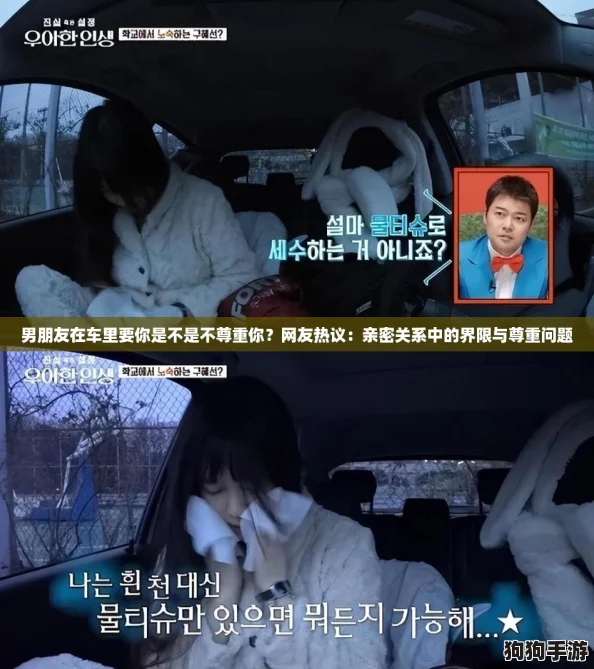 男朋友在车里要你是不是不尊重你？网友热议：亲密关系中的界限与尊重问题