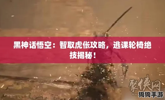 黑神话悟空：智取虎伥攻略，逃课轮椅绝技揭秘！
