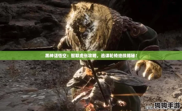 黑神话悟空:智取虎伥攻略,逃课轮椅绝技揭秘! 黑神话悟空:智取虎伥攻略,逃课轮椅绝技揭秘!