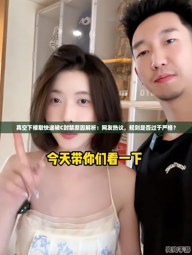 真空下楼取快递被C封禁原因解析：网友热议，规则是否过于严格？