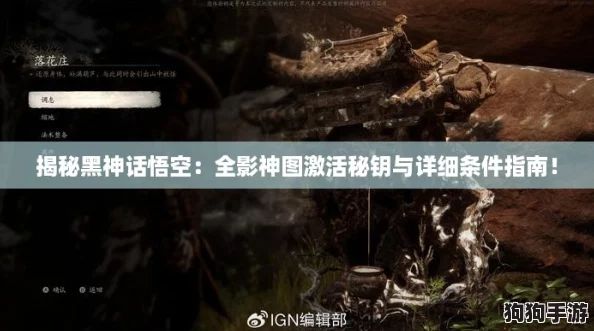 揭秘黑神话悟空:全影神图激活秘钥与详细条件指南! 揭秘黑神话悟空:全影神图激活秘钥与详细条件指南!