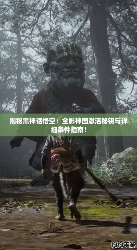 揭秘黑神话悟空:全影神图激活秘钥与详细条件指南! 揭秘黑神话悟空:全影神图激活秘钥与详细条件指南!