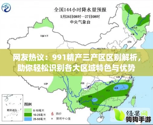 网友热议:991精产三产区区别解析,助你轻松识别各大区域特色与优势 网友热议:991精产三产区区别解析,助你轻松识别各大区域特色与优势
