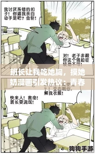 班长让我吃她胸，摸她奶漫画引发热议：青春校园里的禁忌与幻想