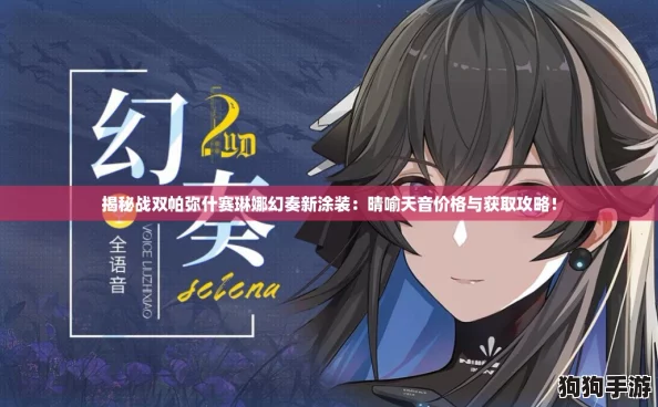揭秘战双帕弥什赛琳娜幻奏新涂装:晴喻天音价格与获取攻略! 揭秘战双帕弥什赛琳娜幻奏新涂装:晴喻天音价格与获取攻略!