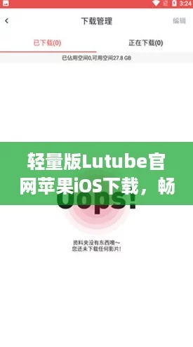 轻量版Lutube官网苹果iOS下载，畅享视频新体验，告别卡顿时代！
