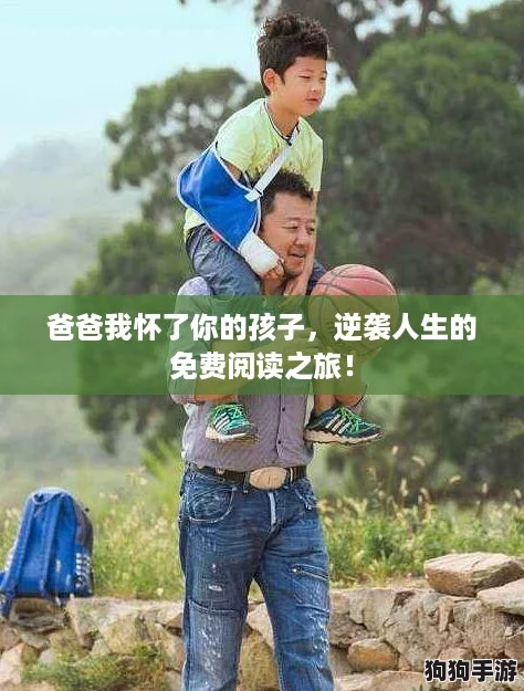 爸爸我怀了你的孩子，逆袭人生的免费阅读之旅！