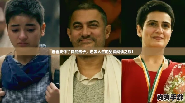 爸爸我怀了你的孩子，逆袭人生的免费阅读之旅！