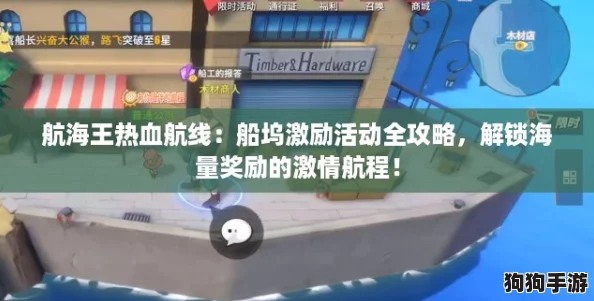航海王热血航线：船坞激励活动全攻略，解锁海量奖励的激情航程！