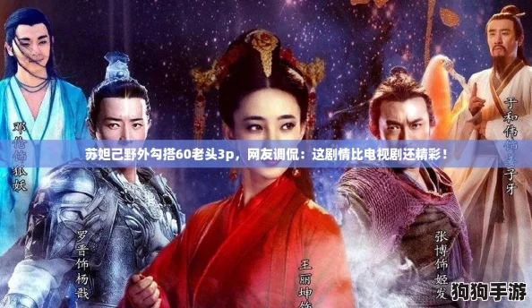 苏妲己野外勾搭60老头3p，网友调侃：这剧情比电视剧还精彩！