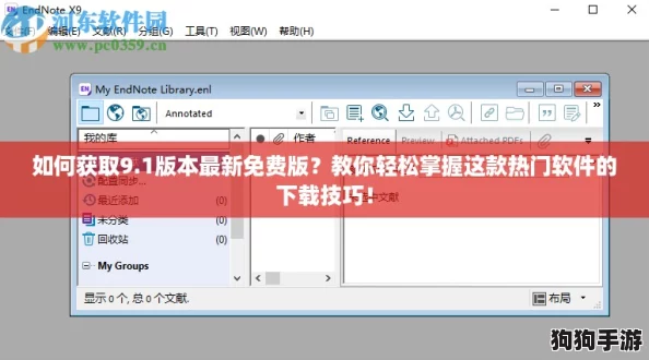 如何获取9.1版本最新免费版？教你轻松掌握这款热门软件的下载技巧！