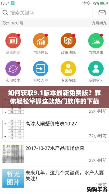 如何获取9.1版本最新免费版?教你轻松掌握这款热门软件的下载技巧! 如何获取9.1版本最新免费版?教你轻松掌握这款热门软件的下载技巧!