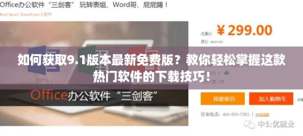 如何获取9.1版本最新免费版?教你轻松掌握这款热门软件的下载技巧! 如何获取9.1版本最新免费版?教你轻松掌握这款热门软件的下载技巧!