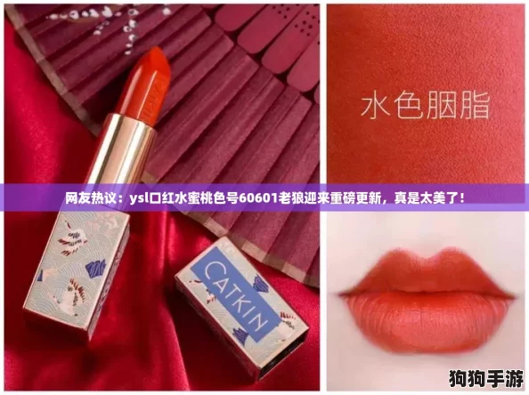 网友热议：ysl口红水蜜桃色号60601老狼迎来重磅更新，真是太美了！