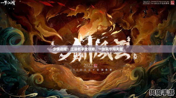 少侠启程：江湖新手全攻略，一剑风华闯天涯