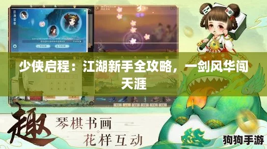 少侠启程:江湖新手全攻略,一剑风华闯天涯 少侠启程:江湖新手全攻略,一剑风华闯天涯
