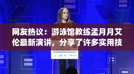 网友热议：游泳馆教练孟月月艾伦最新演讲，分享了许多实用技巧与心得体会