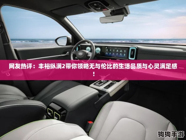 网友热评:丰裕纵满2带你领略无与伦比的生活品质与心灵满足感! 网友热评:丰裕纵满2带你领略无与伦比的生活品质与心灵满足感!