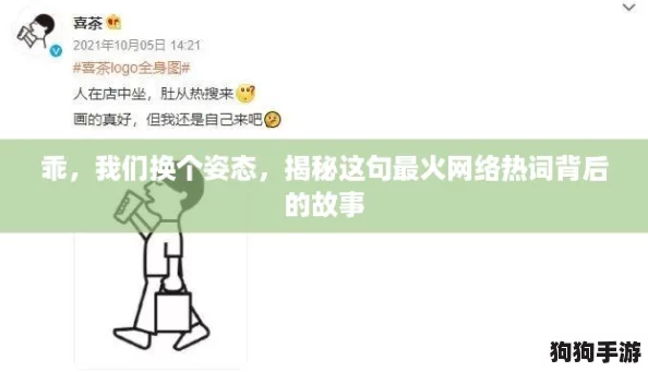 乖，我们换个姿态，揭秘这句最火网络热词背后的故事