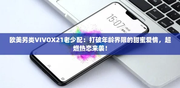 欧美另类VIVOX21老少配：打破年龄界限的甜蜜爱情，超燃热恋来袭！