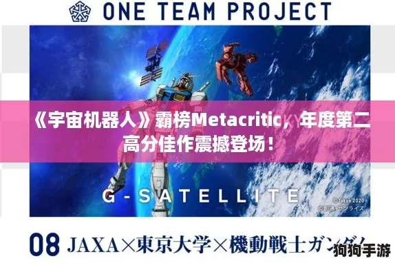 《宇宙机器人》霸榜Metacritic，年度第二高分佳作震撼登场！