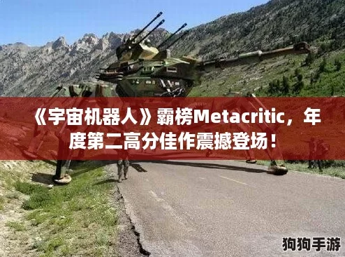 《宇宙机器人》霸榜Metacritic,年度第二高分佳作震撼登场! 《宇宙机器人》霸榜Metacritic,年度第二高分佳作震撼登场!