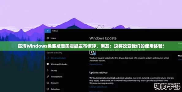 高清Windows免费版美国震撼发布惊呼，网友：这将改变我们的使用体验！